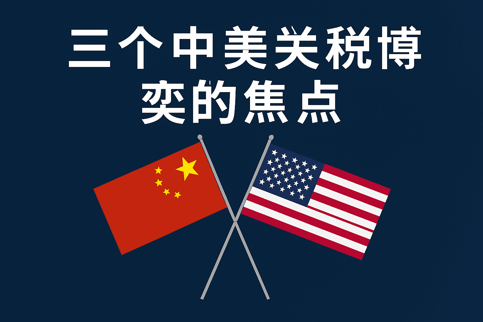 不要被误导——这不是中美关税和解的迹象