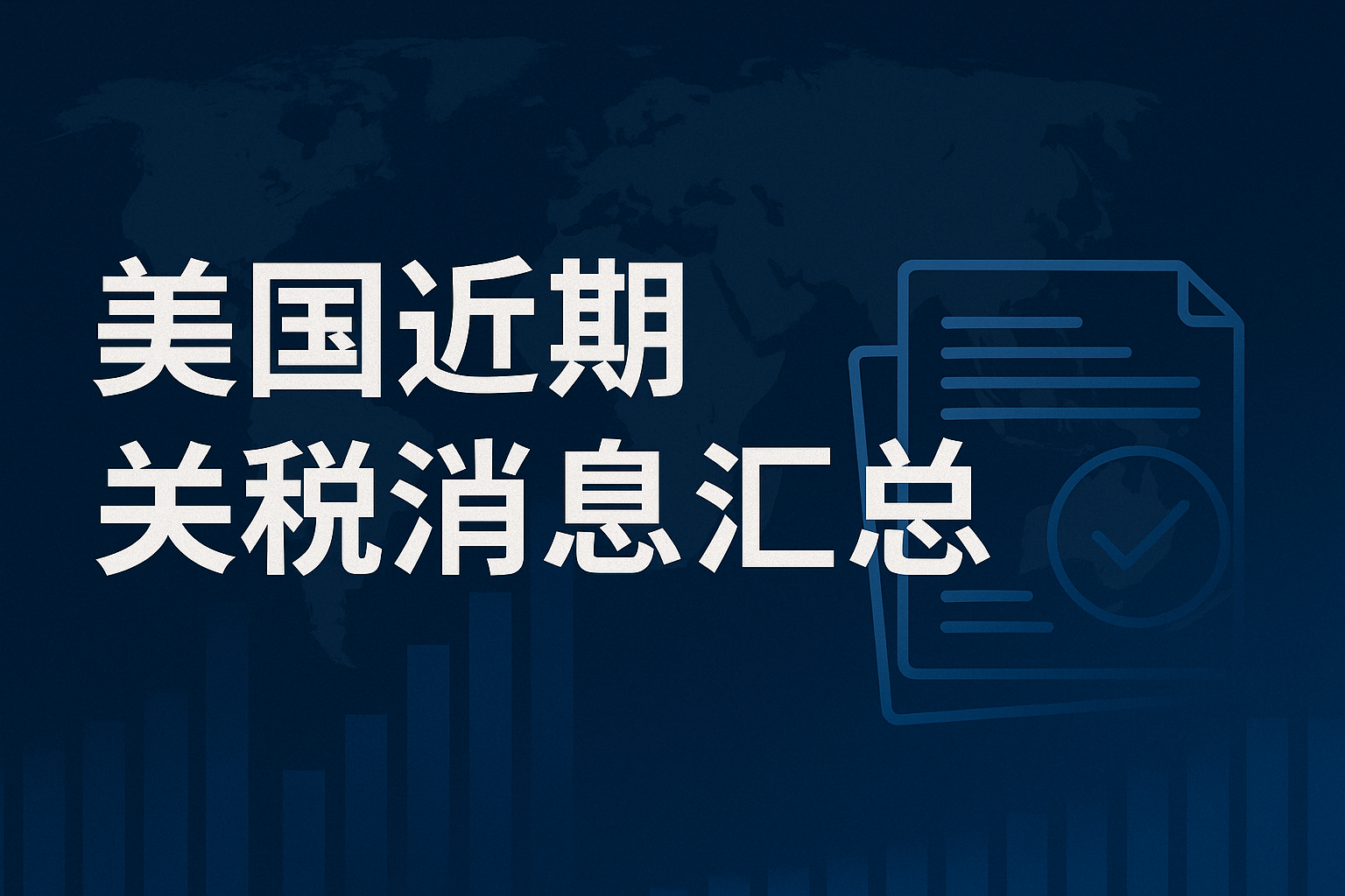 美国近期关税消息汇总