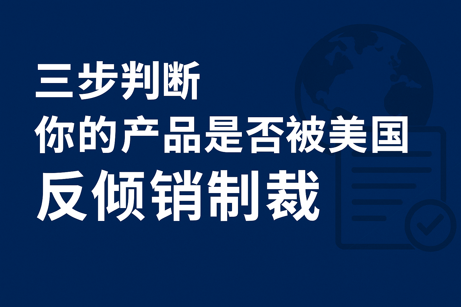 三步判断你的产品是否被反倾销制裁