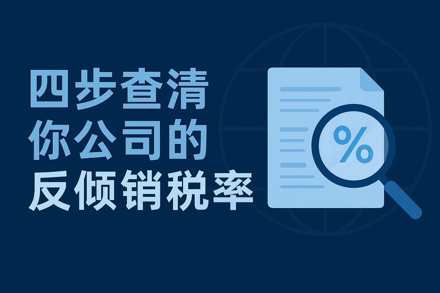 四步教你查清自己公司的反倾销税率