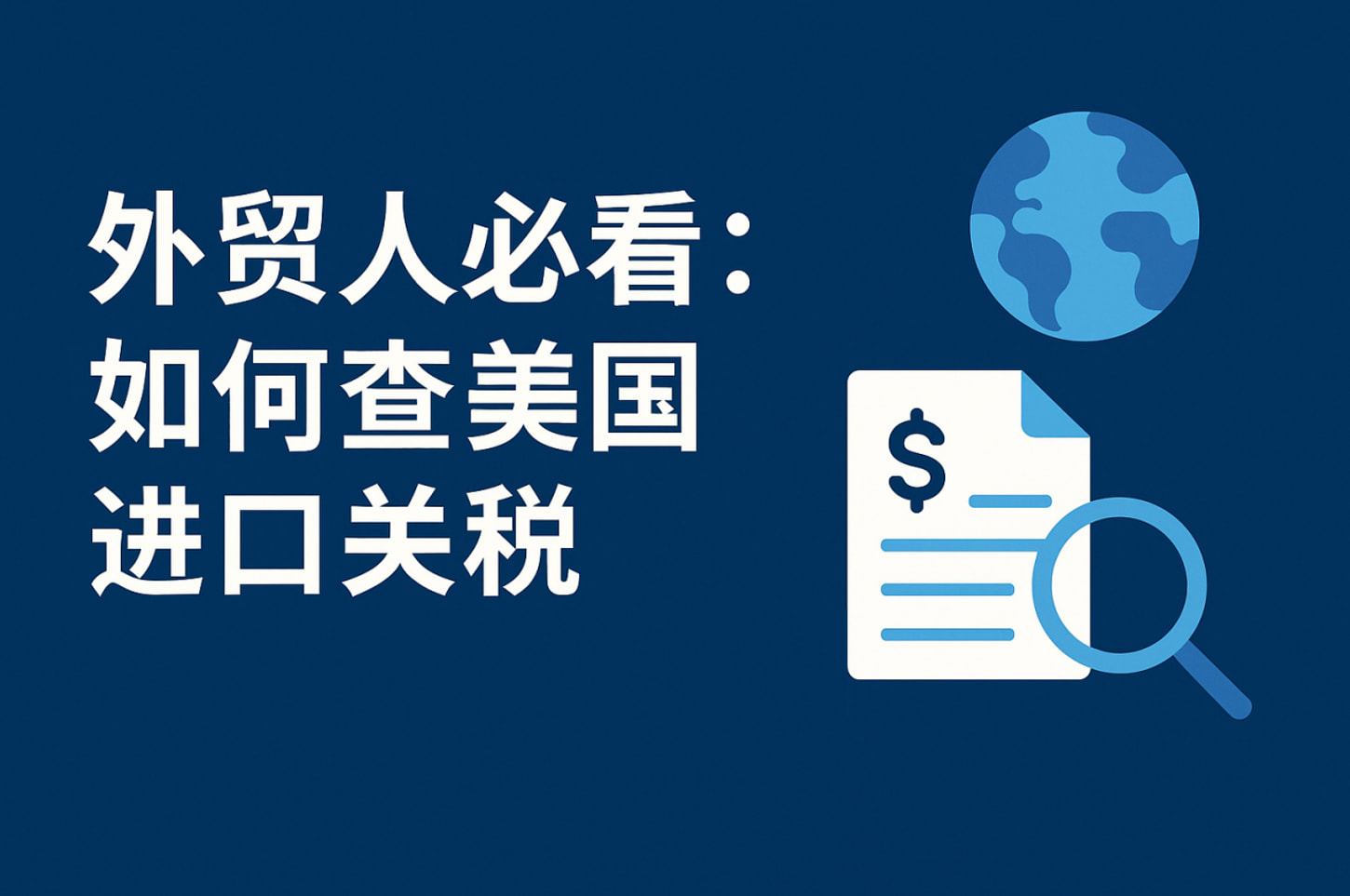 外贸人必看：如何查美国进口关税